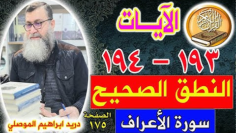النطق الصحيح للآيات 193 - 194 سورة الأعراف الصفحة 175