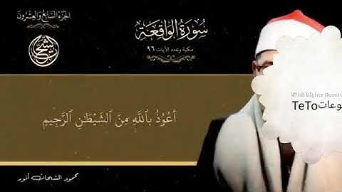 سورة الواقعة للقارئ الشيخ محمود الشحات