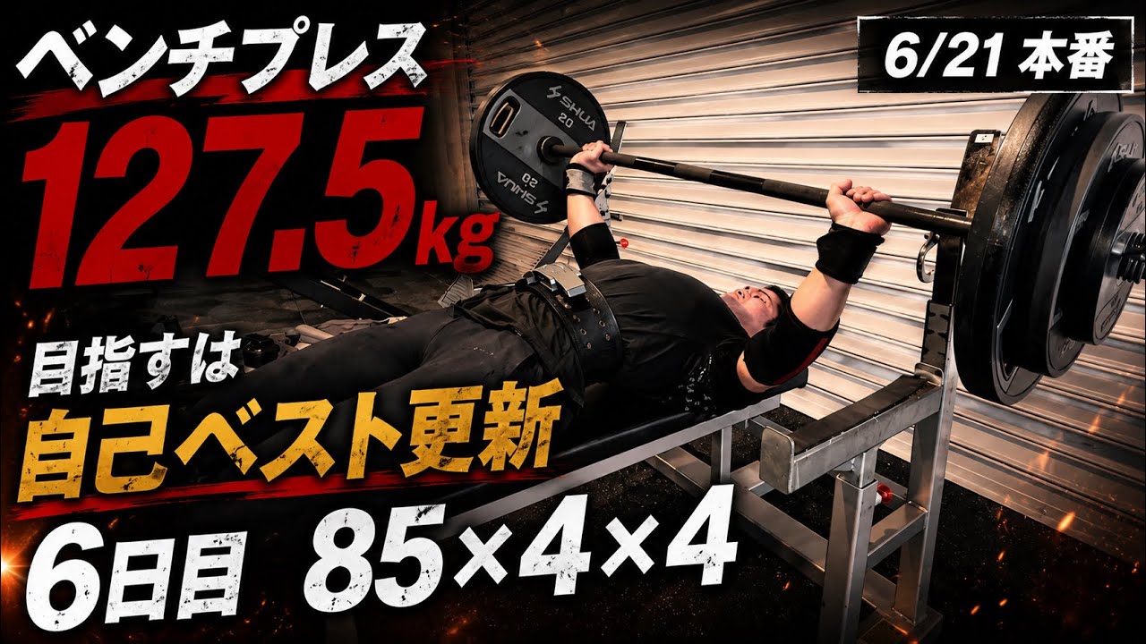郵送不可　⚠️引越しの為格安で❗️早い者勝ち❗️ベンチプレス　ウェイト総重量90kg 6/21にベンチプレス127.5kg挙げるアラサーマッチョ6日目 - YouTube
