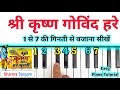 Shri Krishna Govind Hare Murari - गिनती से पियानो बजाना सीखें | Easy Piano Tutorial | Sharma Sargam 