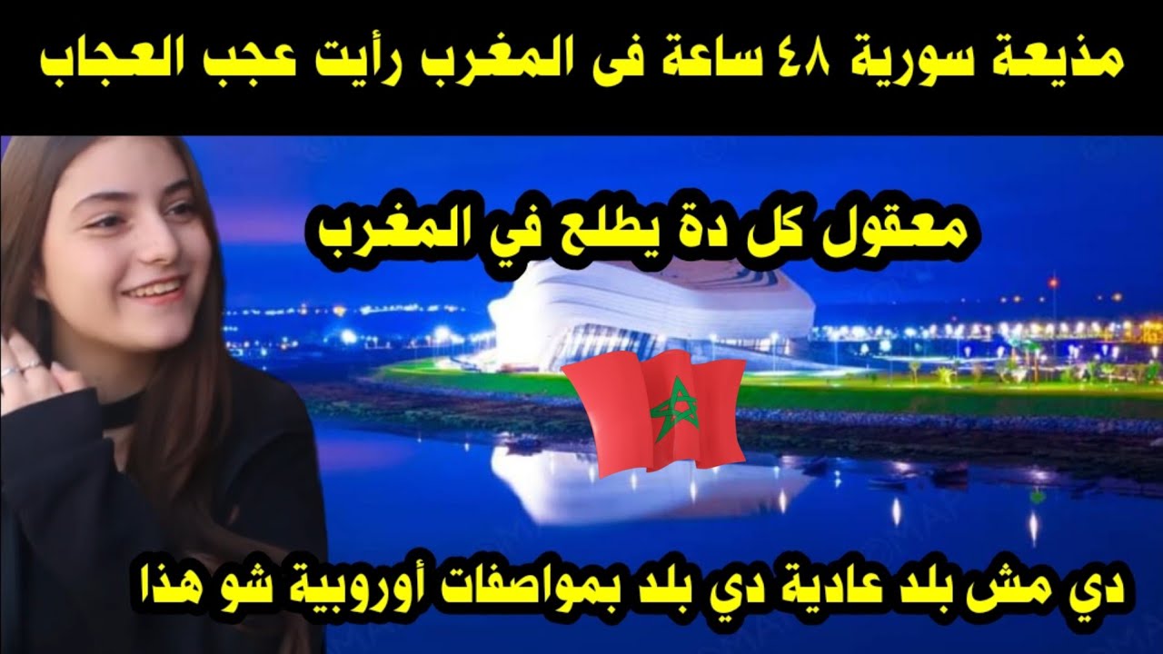 مذيعة سورية 48 ساعة في المغرب رأيت عجب العجاب / معقول كل دة يطلع في المغرب ما هذا
