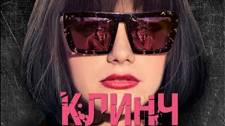 Клинч - фильм драма (2015)