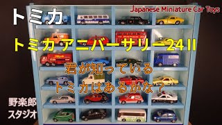 トミカ30周年記念 アニバーサリー24Ⅱ 懐かしいトミカ vol.353