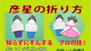折り紙 織姫と彦星の折り方動画七夕飾り 創作折り紙の折り方