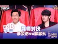 【2022中国好声音】EP8 预告：刺激 ！李荣浩上来就用加码权，投票惊心动魄结果扑朔迷离