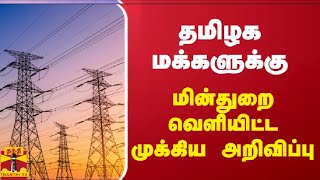 தமிழக மக்களுக்கு - மின்துறை வெளியிட்ட முக்கிய அறிவிப்பு