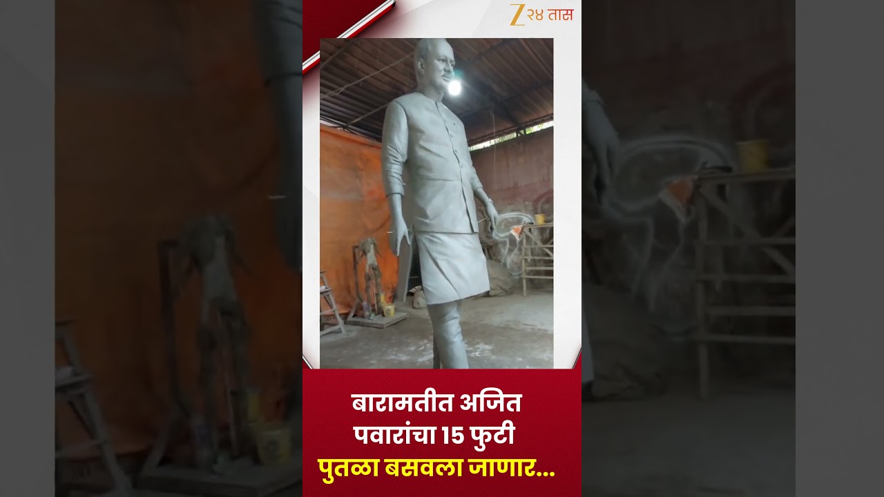 Baramati Ajit Pawar Statue | बारामतीत अजित पवारांचा 15 फुटी पुतळा बसवला जाणार.. | Zee 24 Taas