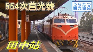 台鐵554次莒光号 (E217牽引) 田中駅到着 TRA Taiwan Trunk Line