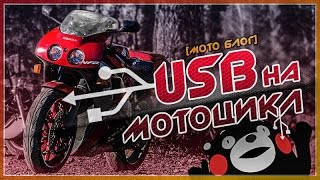 USB на мотоцикл / Зарядка [МОТО БЛОГ]
