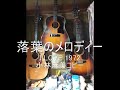 落葉のメロディー 小林麻美コピー