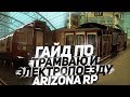 ГАЙД ПО ТРАМВАЮ И ЭЛЕКТРОПОЕЗДУ ARIZONA RP