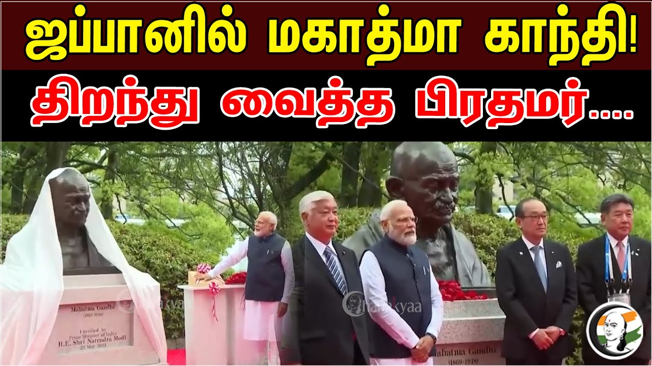 ஜப்பானில் மகாத்மா காந்தி | திறந்து வைத்த பிரதமர் | PM Modi | Mahatma Gandhi | Statue | Japan
