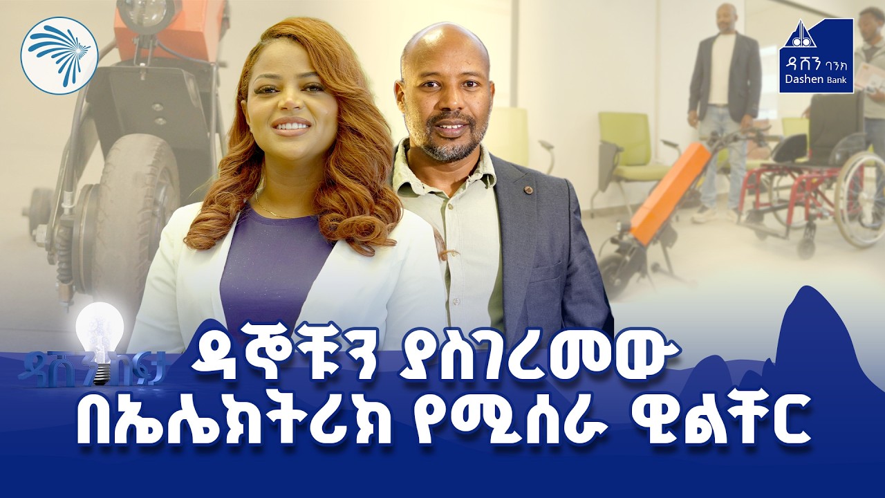 ዳሸን ከፍታ ምዕራፍ 3 ክፍል 15|ለአካል ጉዳተኞች የቀረበ ዘመናዊ ዊልቸር @ArtsTvWorld    #DashenKefita #DashenBank #ዳሸንከፍታ