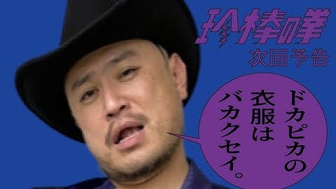 ハリウッドザコシショウの新次回予告第102話【ドカピカ】【夏場で悪臭!!】【それも他人事!?】