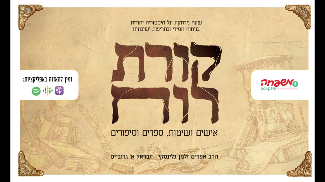 קורת רוח - פרק 16 - הדף מתעורר לחיים