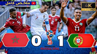 ملخص مباراة المغرب و البرتغال 0ـ1 | جن جنون عصام الشوالي | كأس العالم 2018 ـ ظلم تحكيمي