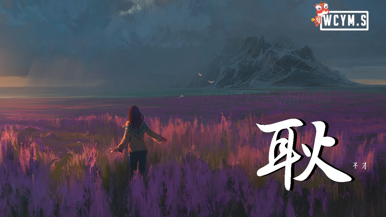 不才 - 耿 (特别版)【動態歌詞/Lyrics Video】 - YouTube Music
