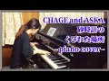CHAGE and ASKA / 砂時計のくびれた場所 / Piano Cover