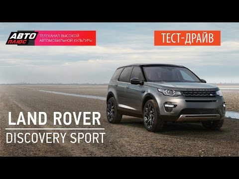 Тест-драйв - Land Rover Discovery Sport 2015 (Наши тесты) - АВТО ПЛЮС