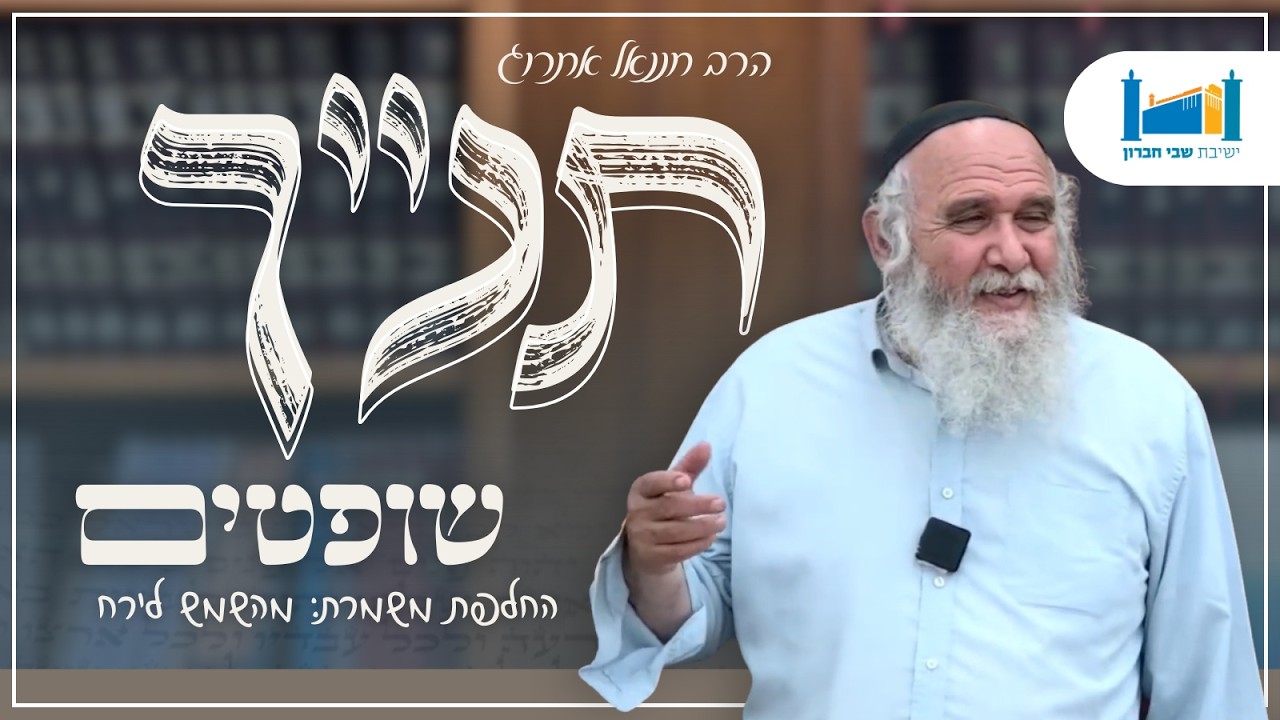 החלפת משמרת: מהשמש לירח | הרב חננאל אתרוג | ספר שופטים | תשפ''ו [1]