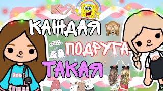 •👭Каждая подруга такая💗 @cookietoca👑• /toca boca/тока бока/The_Alis_ka Flores