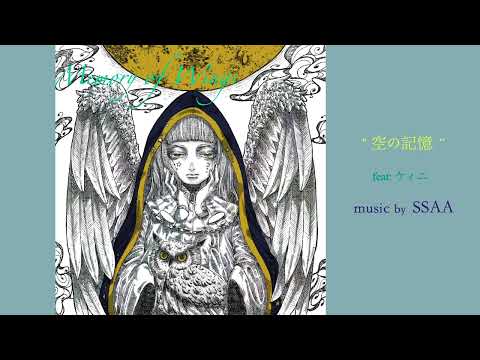 空の記憶 (Short ver)