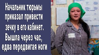 картинка: Начальник тюрьмы приказал привести зечку в его кабинет  Вышла едва держась на ногах