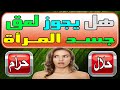 أسئلة محرجة للمتزوجين هل يجوز لعق جسد المرأة وماهو حكم لحس جسم المرأة 