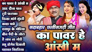 Ka Power He Aankhi Ma  Cg Audio Jukebox Song  Sadabahar Chhattisgarhi Geet  CG Songs 2026