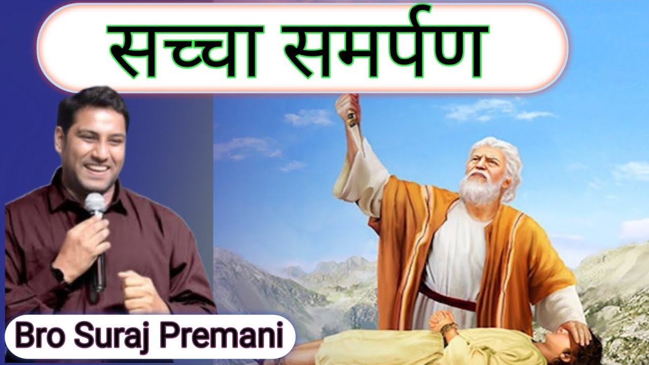 Истинная преданность. Бро Сурадж Премани #surajpremanivideo #surajpremani