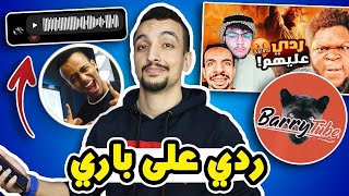 باري طقطق علي و ابو فله ساعدني بالرد 