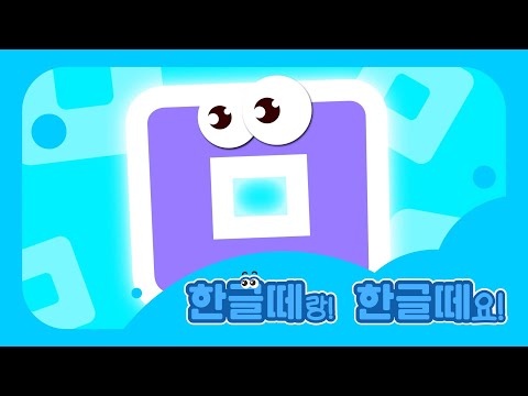 [한글떼 공부방] 미음편 | 한글떼 | 시즌1 제5-1화 | Hangeul Friends