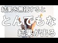 結果を無視するととんでもない結果が出たりする。