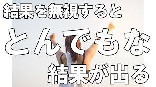 結果を無視するととんでもない結果が出たりする。