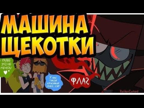 Анимация машина для щекотки