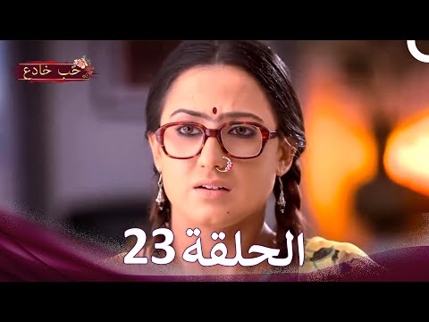 حب خادع في الداخل 23 Arabic Dubbed Long Version 