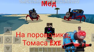 'Thomas exe' мод для (Майнкрафт пе)