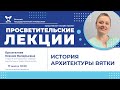 Ксения Брызгалова «История архитектуры Вятки»