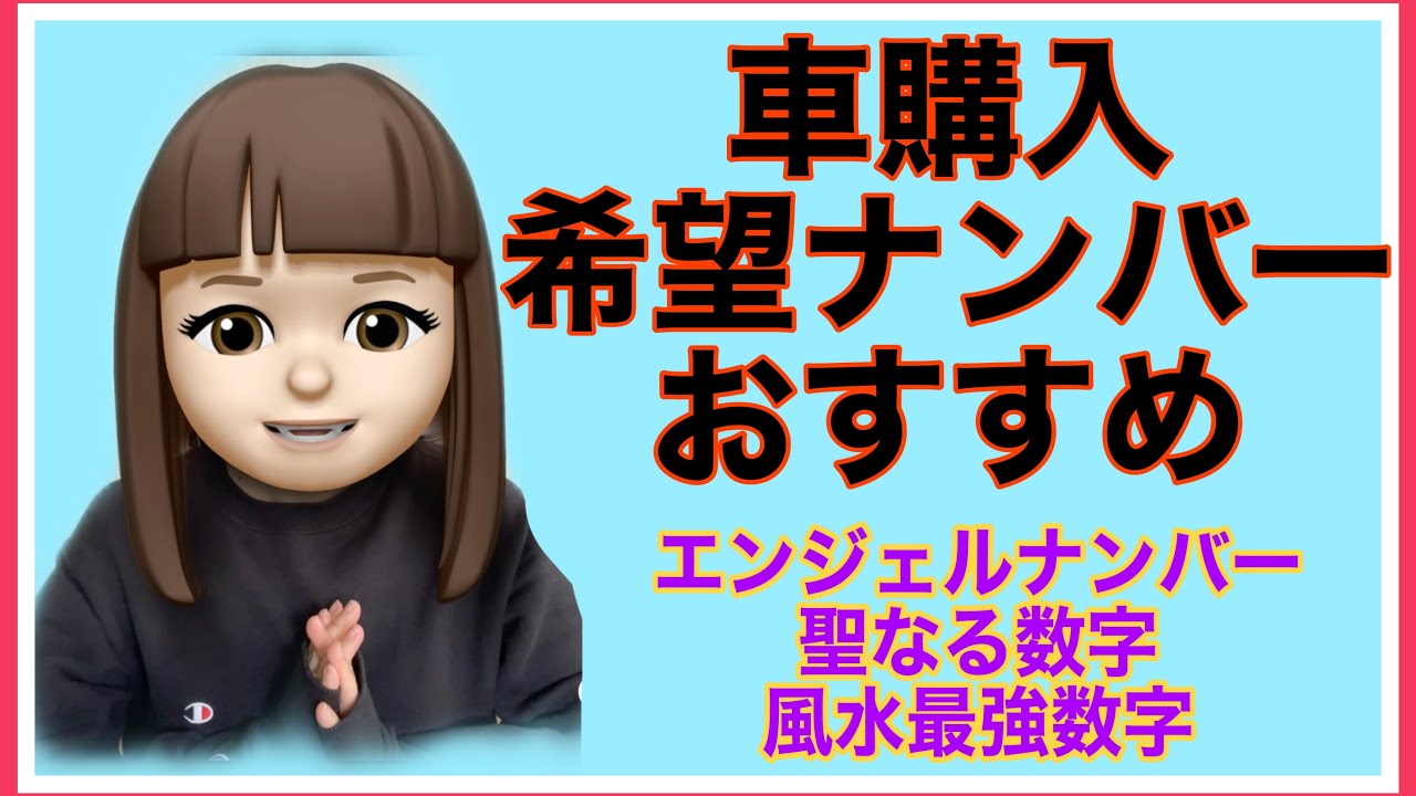 車のナンバーの決め方 数字で変わる 風水最強数字 エンジェルナンバー お釈迦様の聖なる数字 Youtube