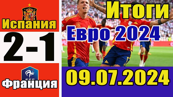 Испания - Франция 2-1. Обзор матча 1/2 финала чемпионата Европы по футболу 09.07.2024.