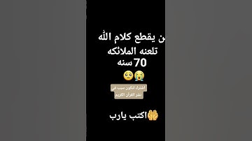 القرآن الكريم أعظم شيء شارك المقطع  وعمل قل شئ  عشان نشر القرآن الدال على الخير كفاعله ♥️♥️