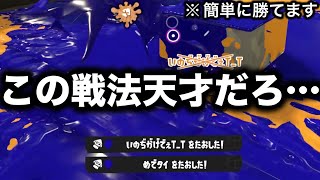 Xマッチ上位帯で使われた戦法を丸パクリした結果強すぎたんだがｗｗｗｗ【Splatoon3】