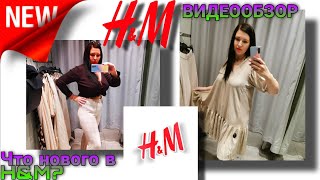 💥H&amp;M💥 ОБЗОР С ПРИМЕРКОЙ💥 ЧТО НОВОГО СЕГОДНЯ В H&amp;M? 🔥 НОВАЯ КОЛЛЕКЦИЯ! АВИАПАРК