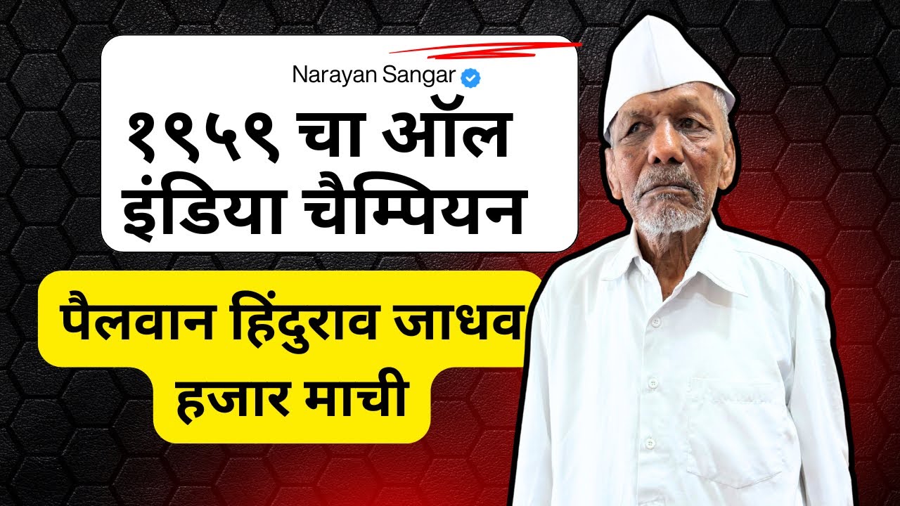 आसाच दिल्लीला कराडचा वाघ गेला अन पदक जिंकुन परत आला_ पैलवान हिंदुराव जाधव_हजार माची कराड