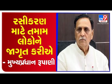 I appeal to all young colleagues over 18 to register online for the vaccine quickly- CM Rupani | TV9