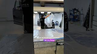 Оклейка капота по лекалам. #оклейкаавто #детейлинг #wrapcars