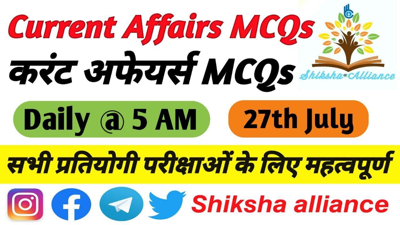27th July | Current Affairs MCQs | करंट अफेयर्स MCQs | Current affairs today.