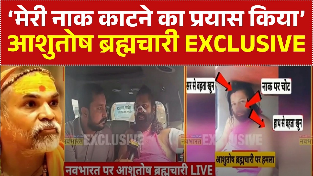 Ashutosh Brahmachari Exclusive | आशुतोष ब्रह्मचारी पर किसने किया हमला? | Avimukteshwaranand