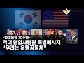 한미동맹 70주년 역대 연합사령관 특별메시지 우리는 운명공동체 국방홍보원