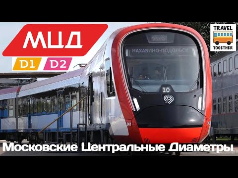 Московские Центральные Диаметры, открытие движения | Moscow Central Diameters, D1 & D2.